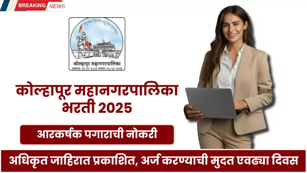 Kolhapur Mahanagarpalika Bharti 2025