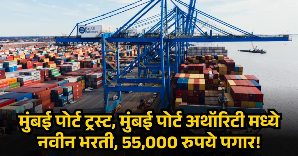 Mumbai Port Trust Bharti 2026