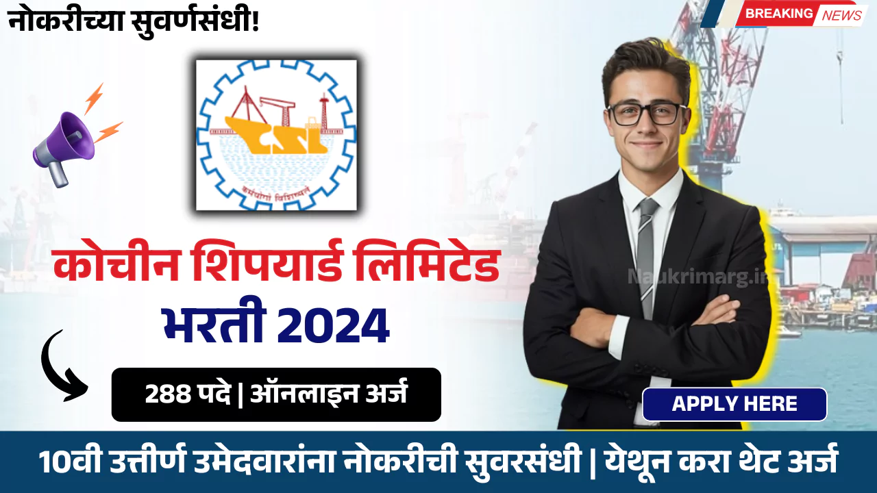 Cochin Shipyard Bharti 2024