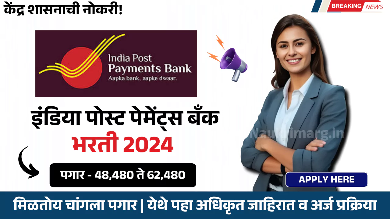 India Post Payments Bank Bharti 2024