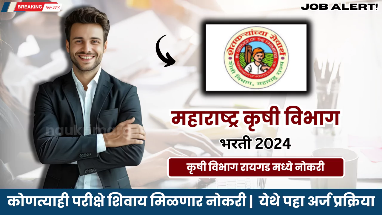 Krushi Vibhag Bharti 2024