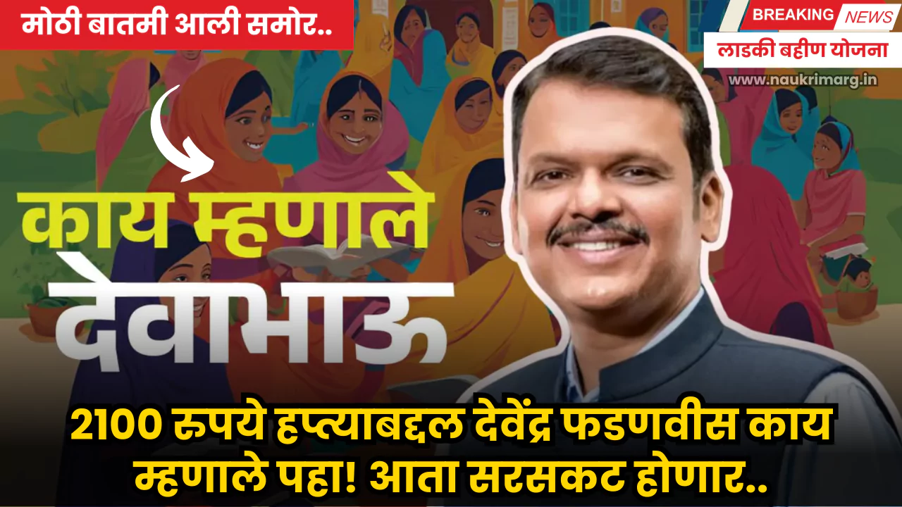 Ladki Bahin Yojana News