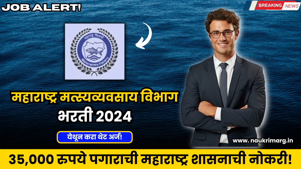 Maharashtra Fisheries Department Bharti 2024