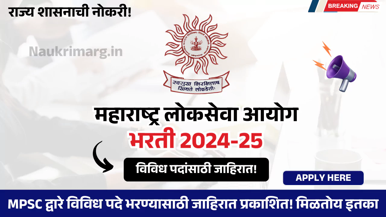 MPSC Bharti 2024