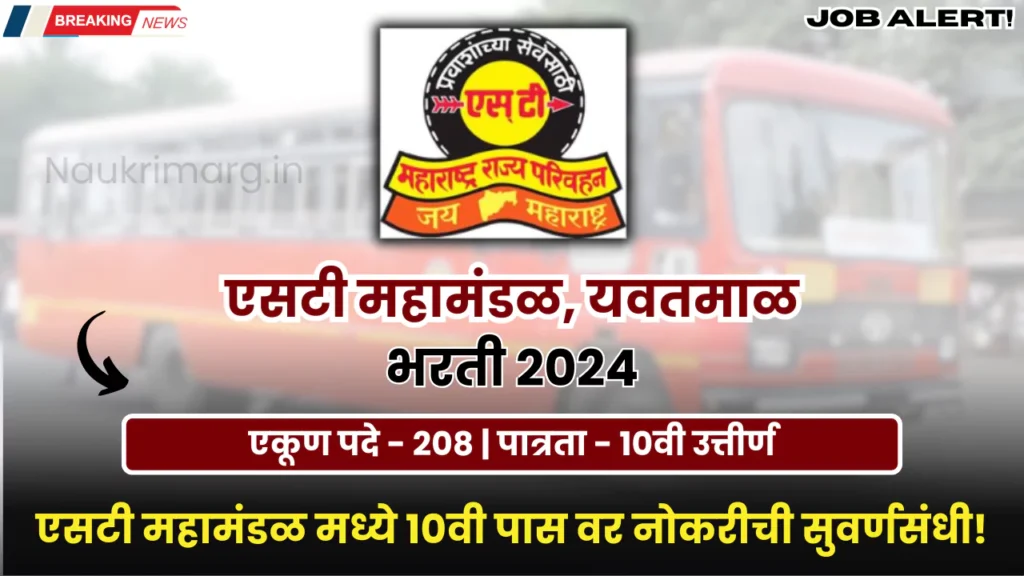 MSRTC Bharti 2024