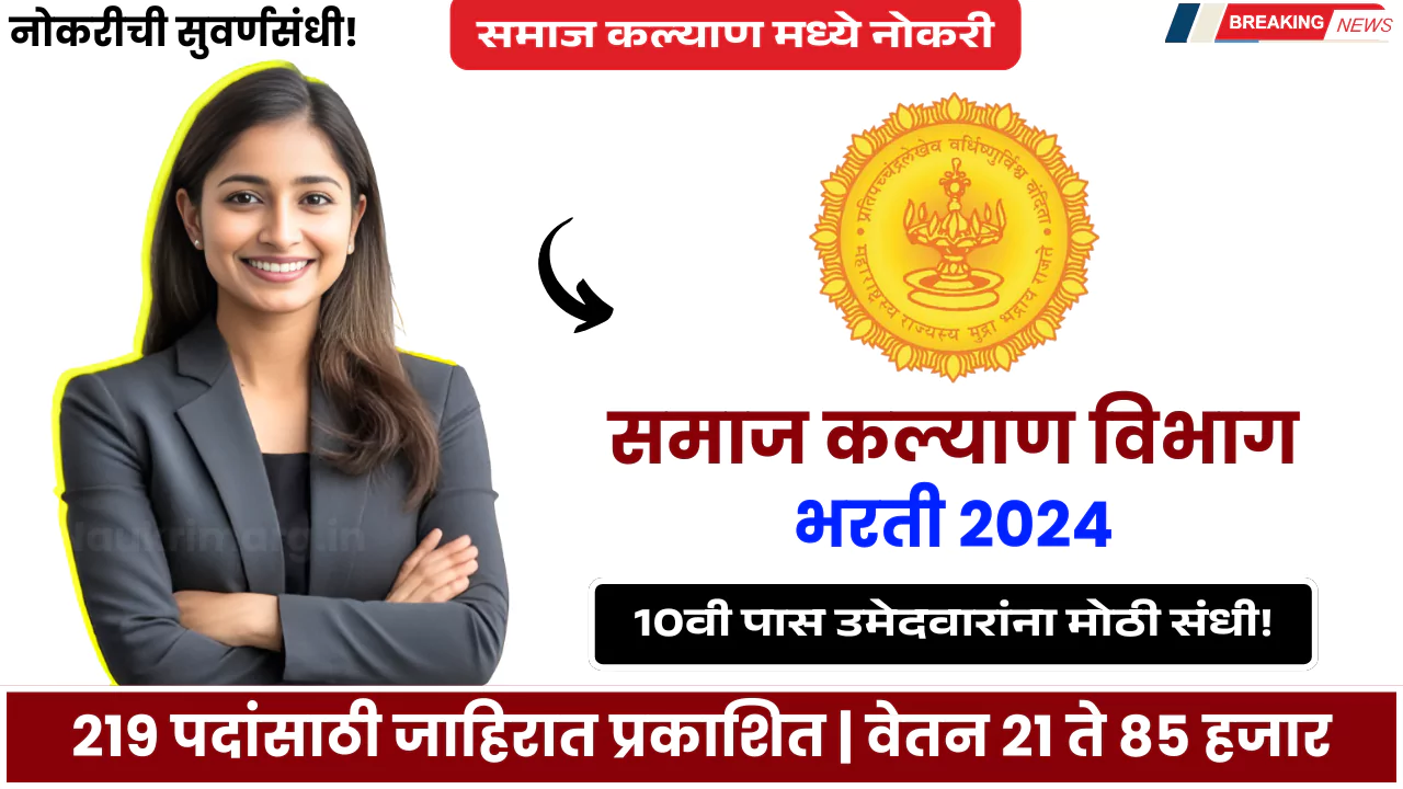 Samaj Kalyan Vibhag Bharti 2024