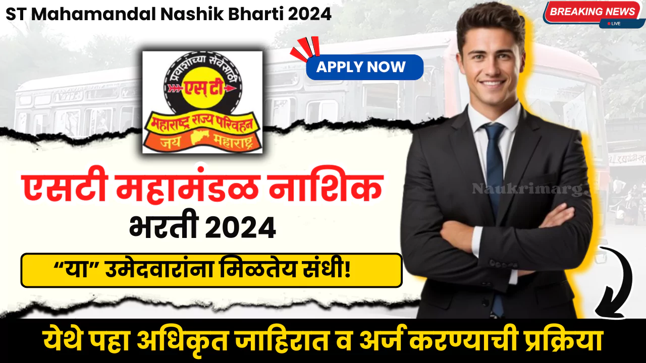 ST Mahamandal Nashik Bharti 2024