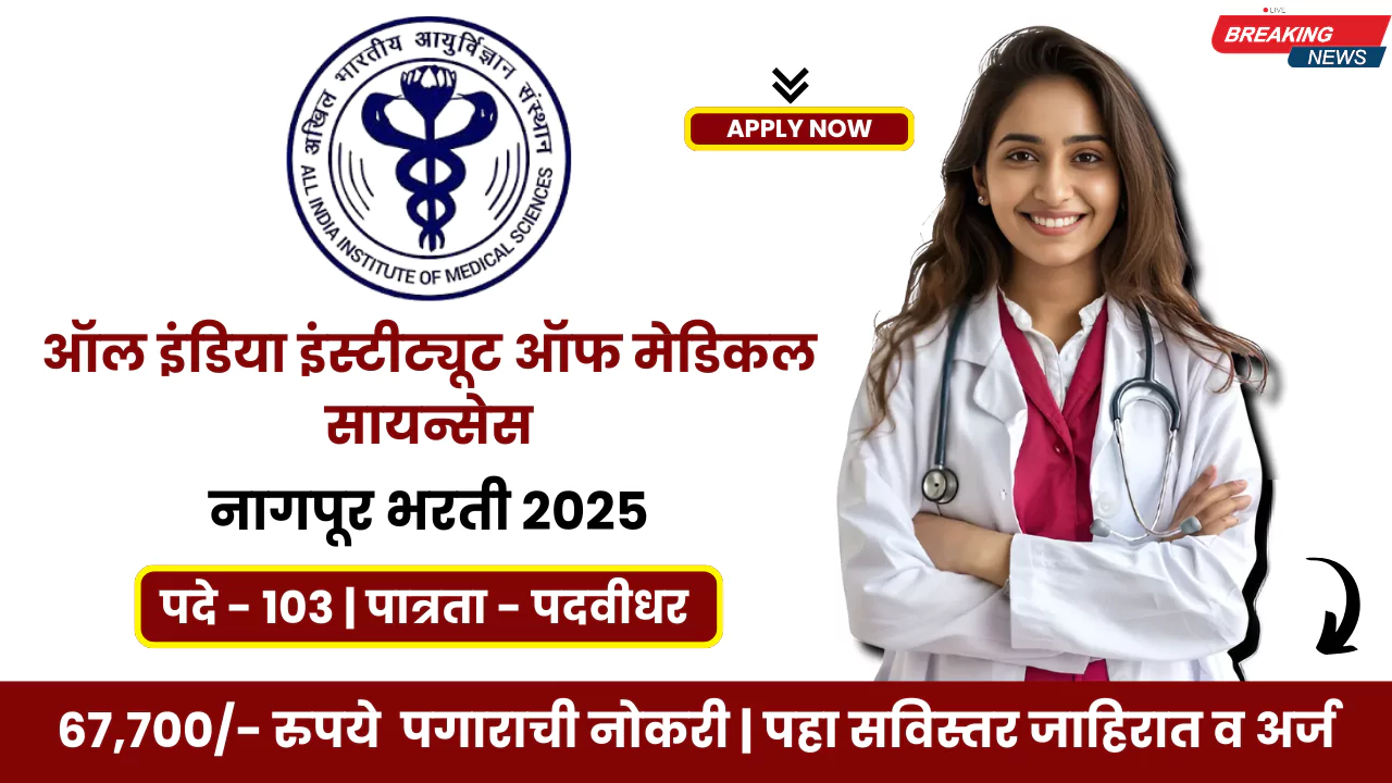 AIIMS Nagpur Bharti 2025