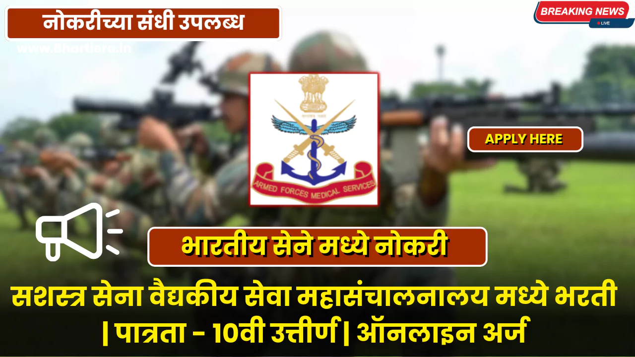 DGAFMS Group C Bharti 2025