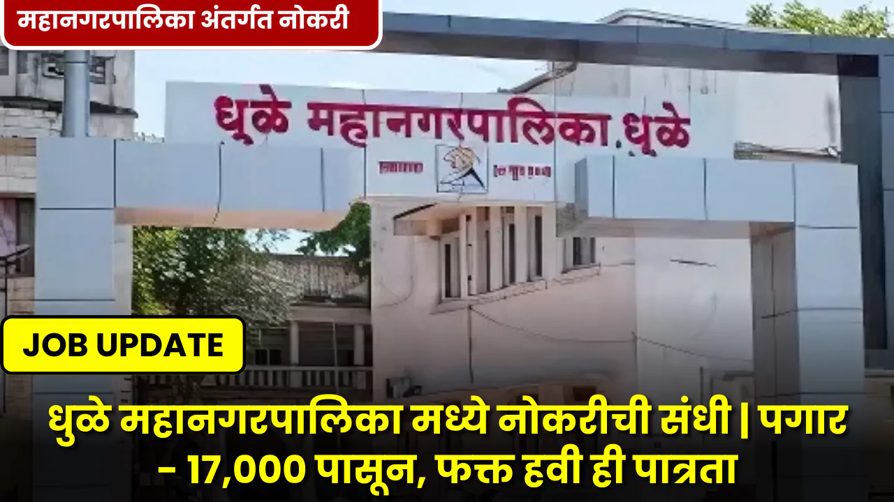 Dhule Mahanagarpalika Bharti 202