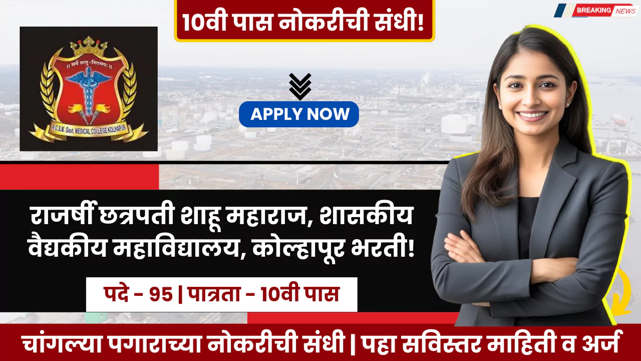 GMC Kolhapur Bharti 2025