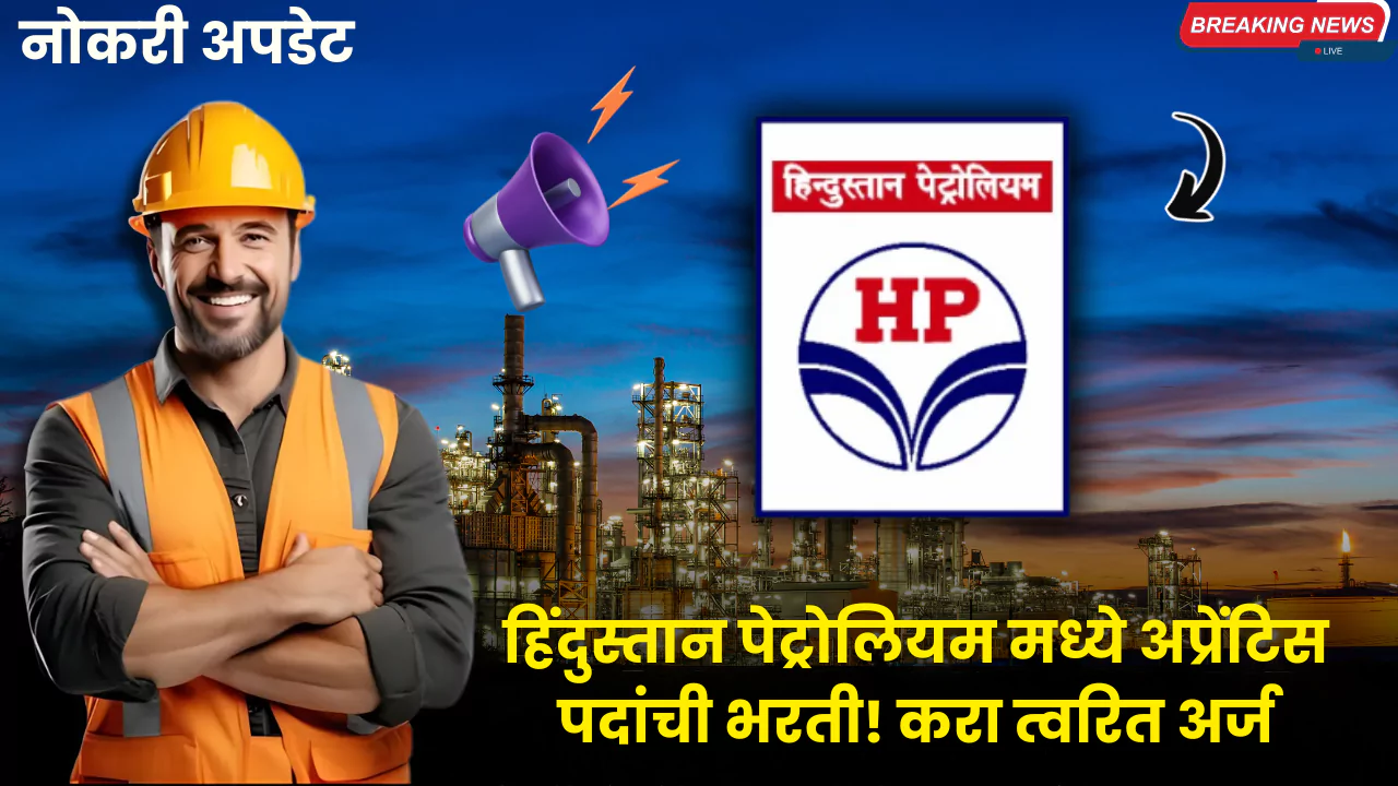 HPCL Apprentice Bharti 2025