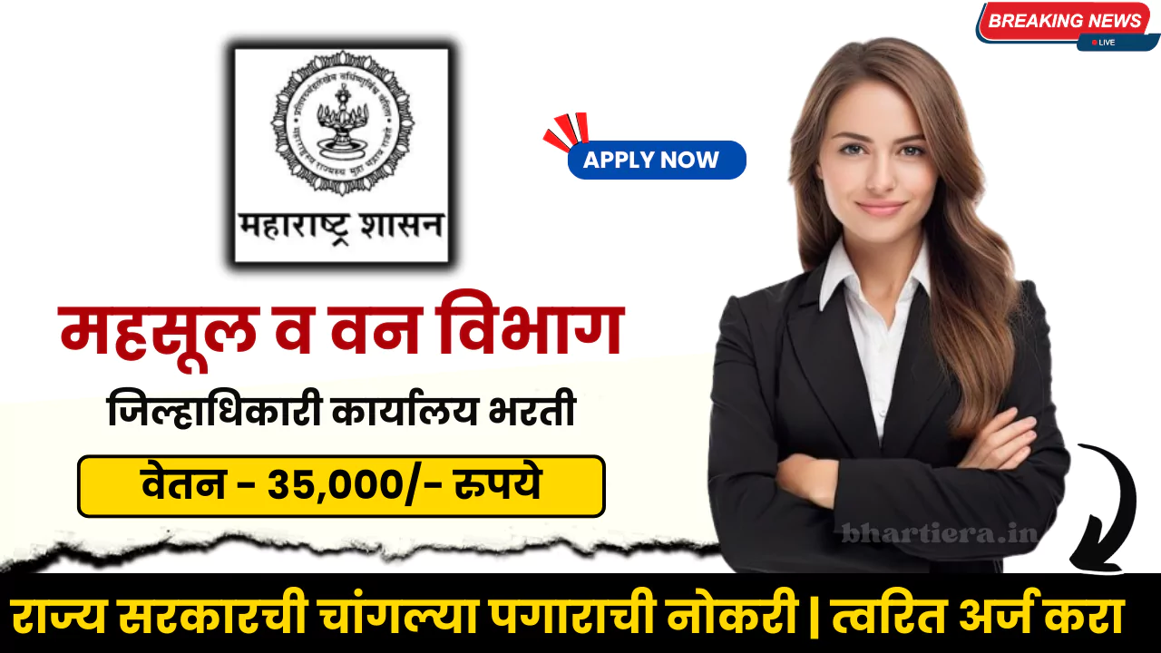 Jilhadhikari Karyalay Bharti 2025