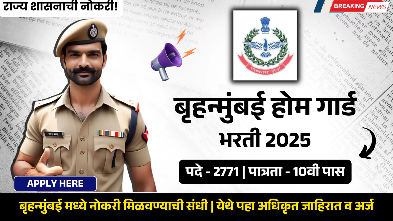 Mumbai Home Guard Bharti 2025