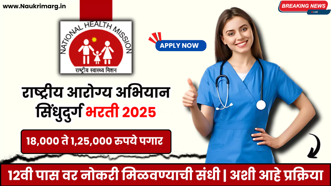 NHM Sindhudurg Bharti 2025