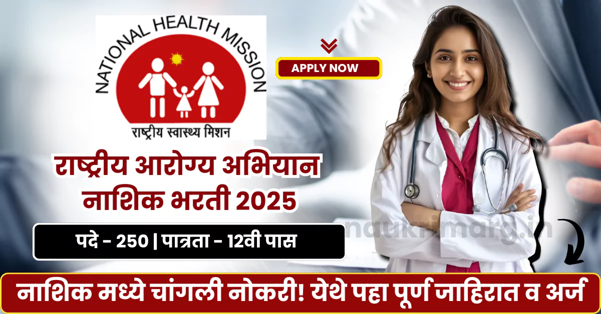 NHM Nashik Bharti 2025