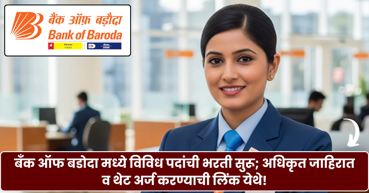 Bank of Baroda Bharti 2025