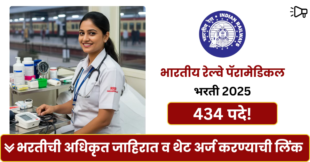 RRB Paramedical Bharti 2025