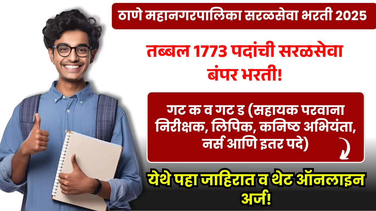 Thane Mahanagarpalika Bharti 2025