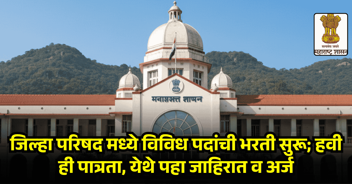 Jilha Parishad Bharti 2025